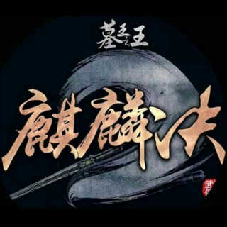 铸梦动画音乐~一世痴狂（墓王之王麒麟诀1♚主题曲）