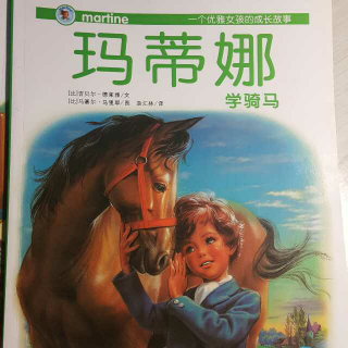 50.玛蒂娜学骑马