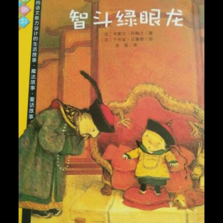 小蕾阿姨讲故事《智斗绿眼龙》