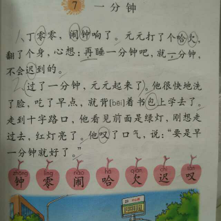 雯雯读课文《7.一分钟》