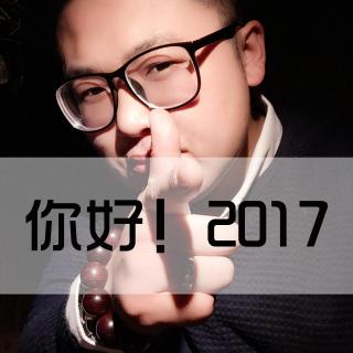 2017你好，2016再见