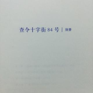 《查令十字街84号》别册 2