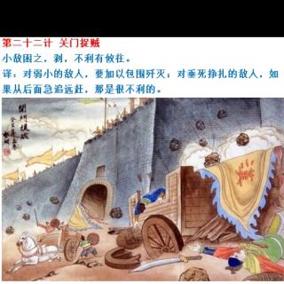 第二十二计 关门捉贼