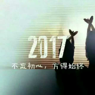 2017-多给自己些正能量