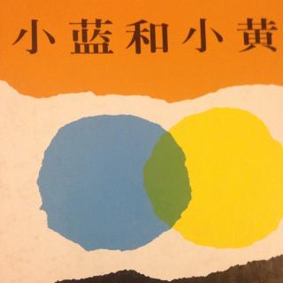 《小蓝和小黄》