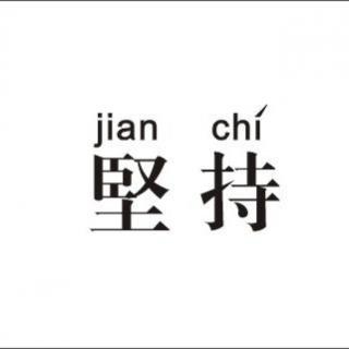 直播丨坚持到底