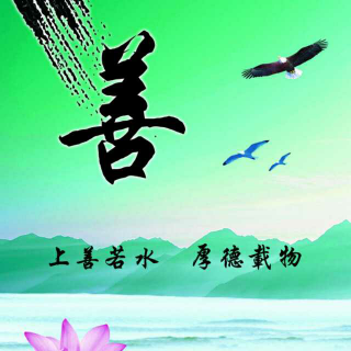 行善