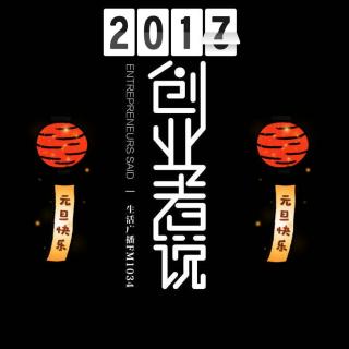 新年特辑丨创业老友话家常，共同展望2017