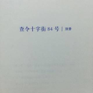 《查令十字街84号》别册3