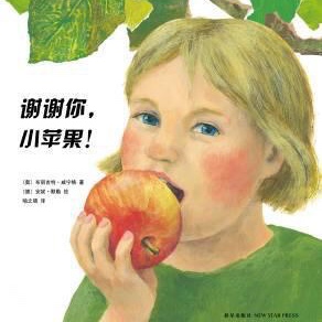 幼儿绘本故事《谢谢你，小苹果》