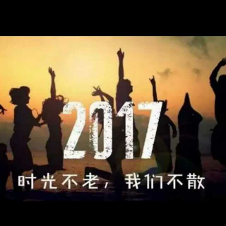 2017年，你好