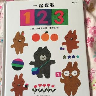 一起数数123