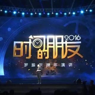 罗振宇2016年深圳跨年演讲