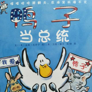 小爱绘本故事-《鸭子当总统》