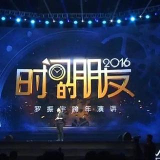 罗振宇2016年深圳跨年演讲-2