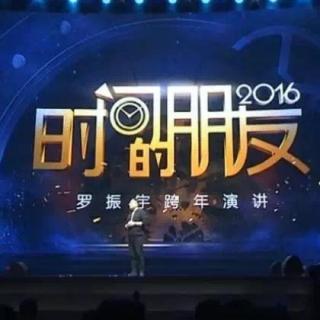 罗振宇2016年深圳跨年演讲-4（完结）
