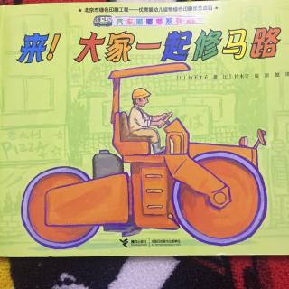 来！大家一起修马路