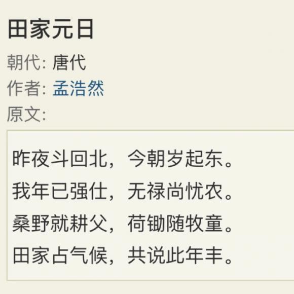 【唐诗】286,《田家元日》孟浩然