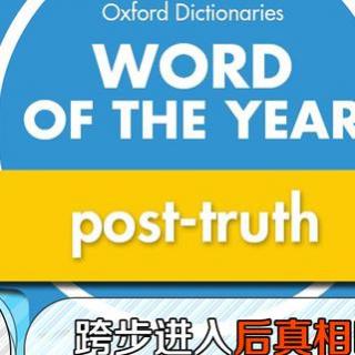 后真相post-truth|2017,我是如此爱你#day449 每日15分钟英语