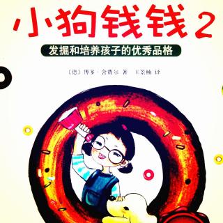 小狗钱钱2 · 第一章 奖学金(下)