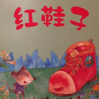 红鞋子童话系列—红鞋子