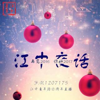 【回放】1617，江中青年陪你直播跨年！