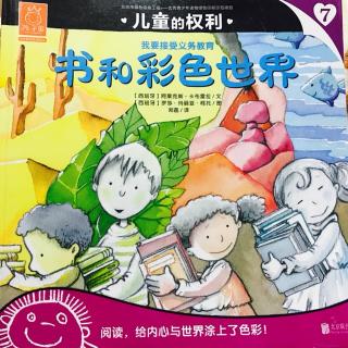 【小雨妈咪讲故事】书和彩色世界