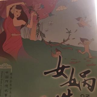 中国传统故事－－女娲造人