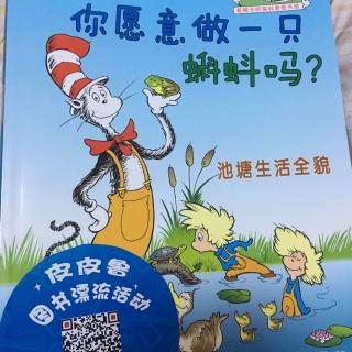 你愿意做一只蝌蚪吗？