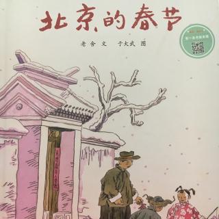 《北京的春节》---天天妈妈朗读【有一本书·绘本馆】