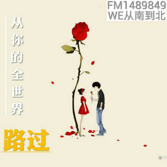 从你的全世界路过