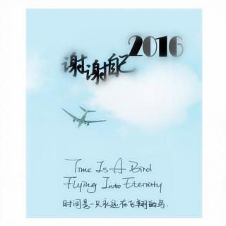 2016，谢谢自己。