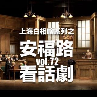 vol.72 安福路看話劇（上海白相啥系列）