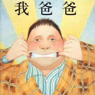 《我爸爸》