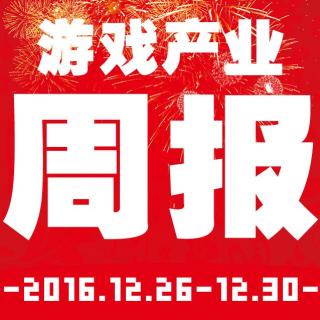 游戏产业周报2016.12.26-12.30【游戏鹰眼VOL.0037】