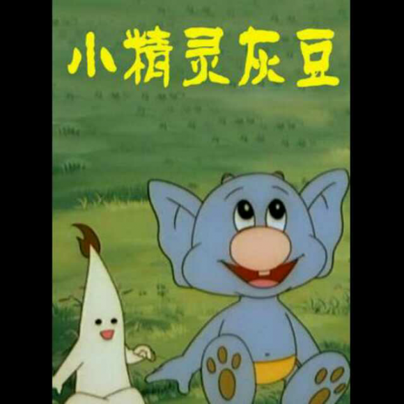 小精灵灰豆04―临时雷公电母