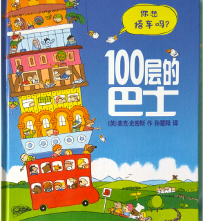 100层的巴士