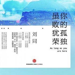 《你的孤独 虽败犹荣》刘同【十五】