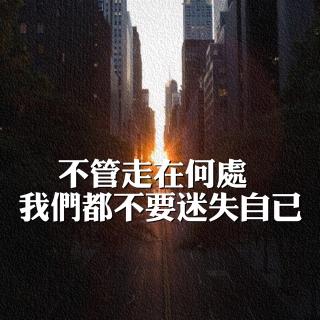 我们都忘了