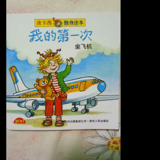 【坐飞机】在线收听_妞妞妈妈读绘本_荔枝fm