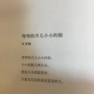 弯弯的月儿小小的船叶圣陶