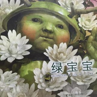 绿💚宝宝👶