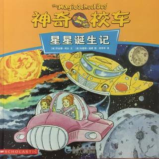 【和小淘气一起读书】神奇校车-星星的诞生