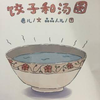 主播：豆宝豆妈《饺子和汤圆》