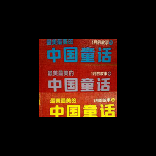 一月一日:年兽来了