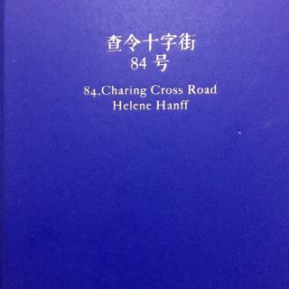 《查令十字街84号》正文1