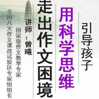 曾曦：用科学思维，走出作文困境20170103