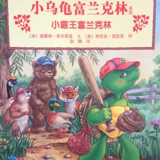 小乌龟富兰克林《小霸王富兰克林》🐢