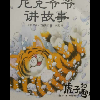 【五年一班绘本馆】《虎子和雪橇》