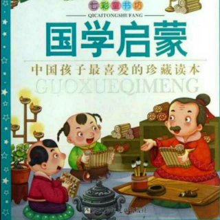 《三字经（一）＆周处改过》